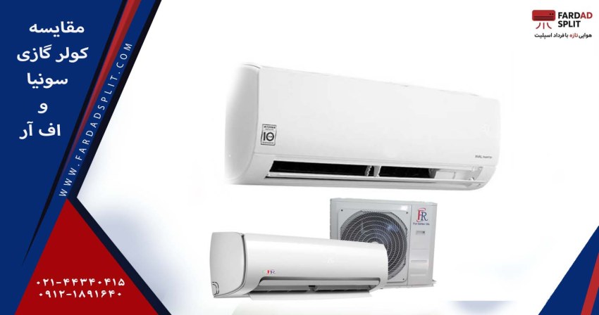 مقایسه کولر گازی سونیا و اف آر